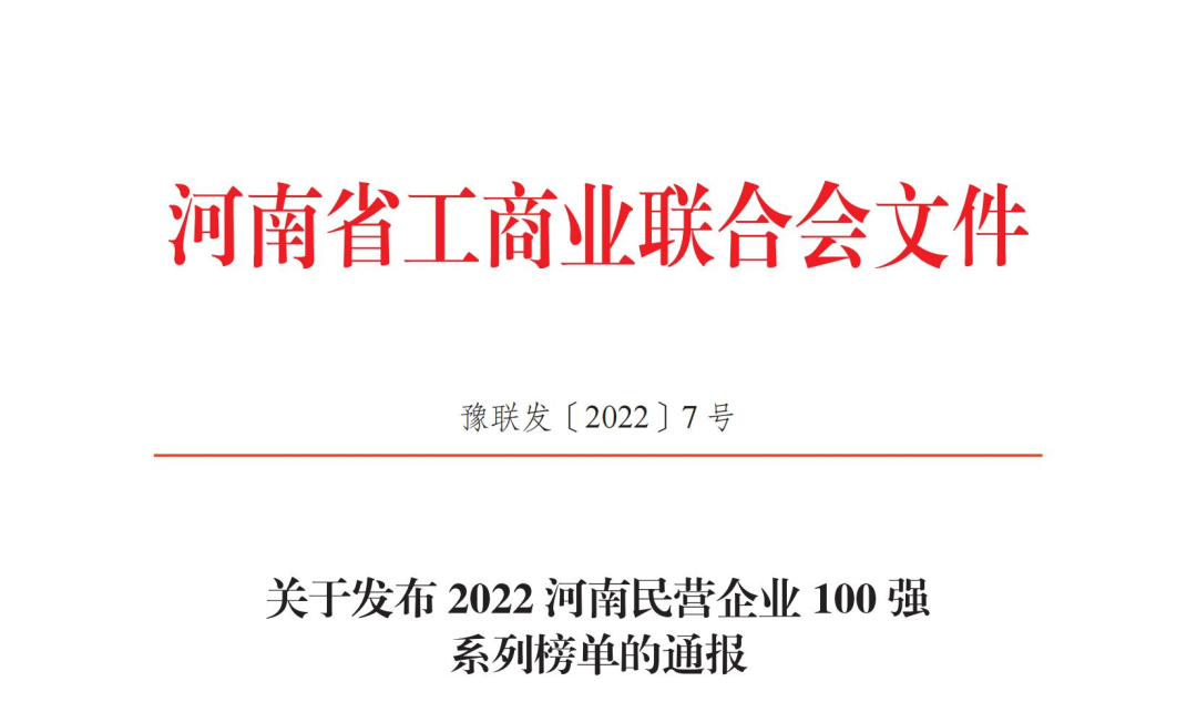 正華置地控股集團(tuán)獲2022河南民營(yíng)企業(yè)100強(qiáng)兩項(xiàng)榮譽(yù)稱(chēng)號(hào)！