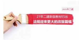 2021二建新教材已上市，變化幅度竟高達25%！解讀速看！