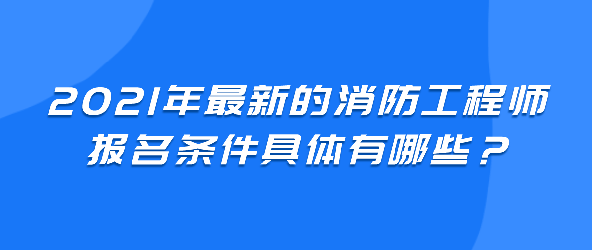 陜西2021年一級消防工程師考試報名已開通，抓緊時間報名！