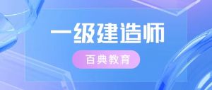 重磅！陜西2020年度一級建造師報名時間公布！