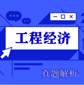 2024年一級建造師《工程經濟》考試真題及答案解析【完整版】