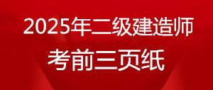 2025年二級建造師《施工管理》考前三頁紙 2025年二級建造師《施工管理》考前三頁紙