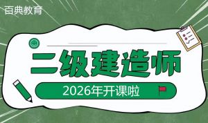 二級(jí)建造師證書(shū)受歡迎的原因是什么？2026備考正當(dāng)時(shí)