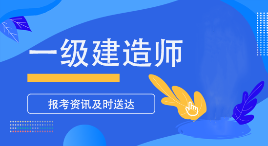 2025年一級(jí)建造師考試成績，今天終于可以查詢了！