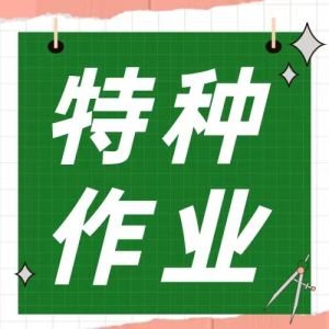 特種作業(yè)證、安監(jiān)、質(zhì)監(jiān)辦理哪個(gè)好？