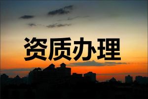 資質(zhì)申報(bào)過程中，出現(xiàn)頻率較高的“不通過”原因有這幾點(diǎn)！