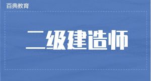 關(guān)于2025年度陜西省二級(jí)建造師執(zhí)業(yè)資格考試的通知